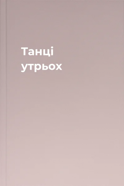 Танці утрьох