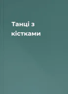 Танці з кістками