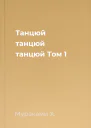 Танцюй танцюй танцюй Том 1