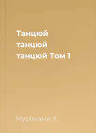 Танцюй танцюй танцюй Том 1