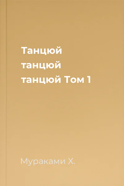 Танцюй танцюй танцюй Том 1