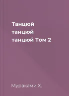 Танцюй танцюй танцюй Том 2
