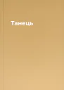 Танець