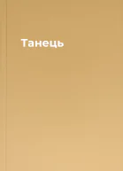Танець