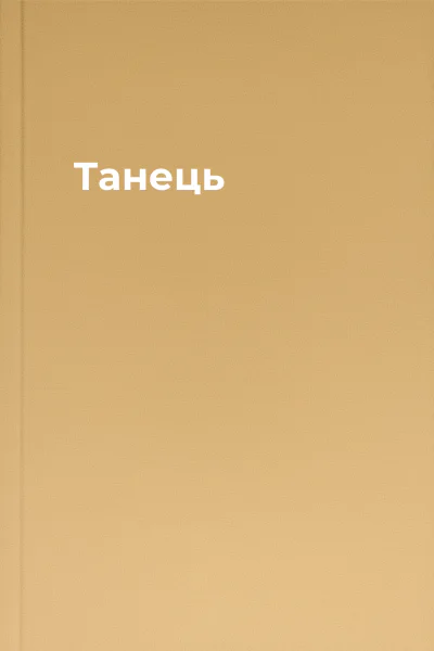 Танець