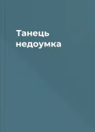 Танець недоумка