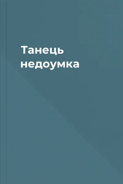 Танець недоумка