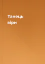Танець віри
