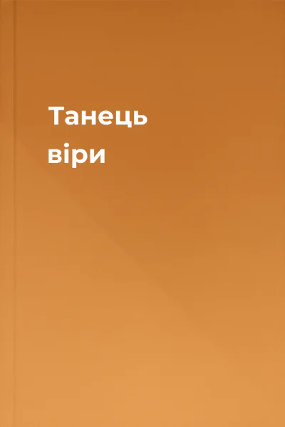 Танець віри