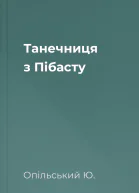 Танечниця з Пібасту