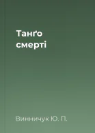 Танґо смерті