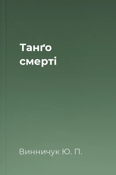 Танґо смерті