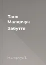 Таня Малярчук Забуття