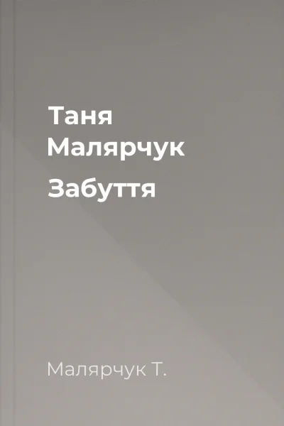 Таня Малярчук Забуття