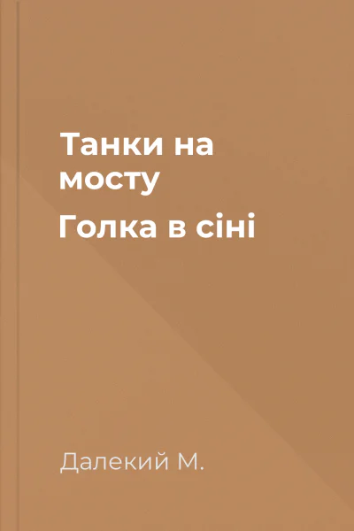 Танки на мосту Голка в сіні