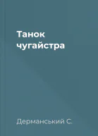 Танок чугайстра