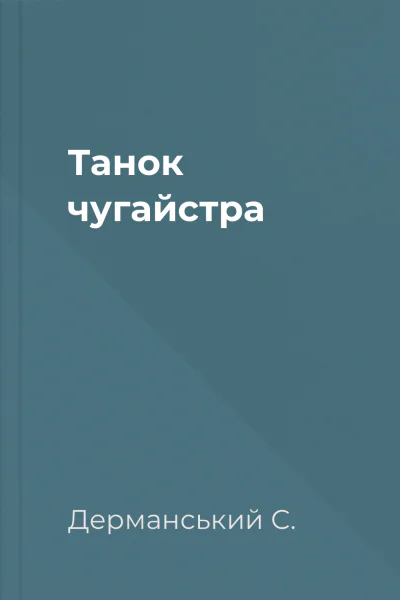 Танок чугайстра