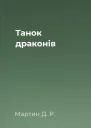 Танок драконів