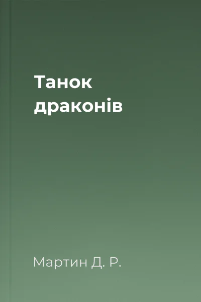 Танок драконів