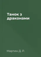 Танок з драконами
