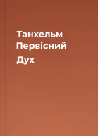 Танхельм Первісний Дух