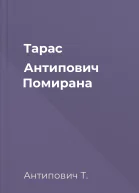 Тарас Антипович Помирана