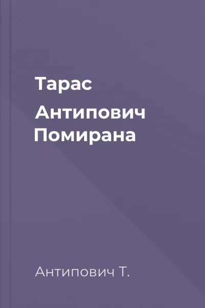 Тарас Антипович Помирана
