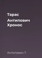 Тарас Антипович Хронос