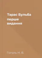 Тарас Бульба перше видання