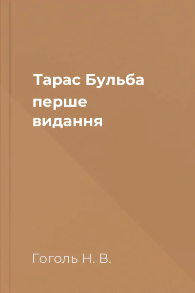 Тарас Бульба перше видання