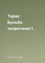 Тарас Бульба скорочено 1