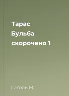 Тарас Бульба скорочено 1
