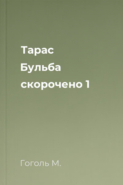 Тарас Бульба скорочено 1