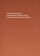 Тарас Чухліб Гетьмани Правобережної України в історії ЦентральноСхідної Європи 16631713