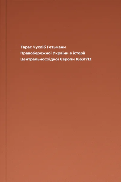 Тарас Чухліб Гетьмани Правобережної України в історії ЦентральноСхідної Європи 16631713