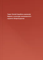 Тарас Лютий Корабель шаленців Нариси з культури несамовитості глупоти і безрозсудства