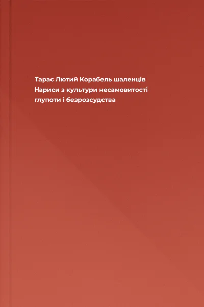 Тарас Лютий Корабель шаленців Нариси з культури несамовитості глупоти і безрозсудства
