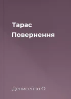 Тарас Повернення
