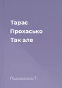 Тарас Прохасько Так але