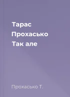 Тарас Прохасько Так але