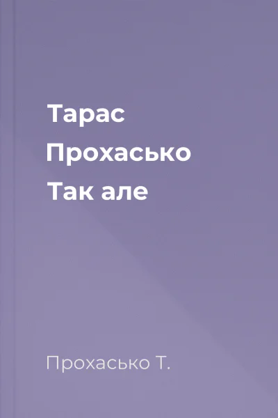 Тарас Прохасько Так але