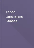 Тарас Шевченко  Кобзар