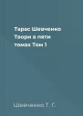 Тарас Шевченко Твори в пяти томах Том 1