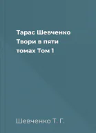 Тарас Шевченко Твори в пяти томах Том 1