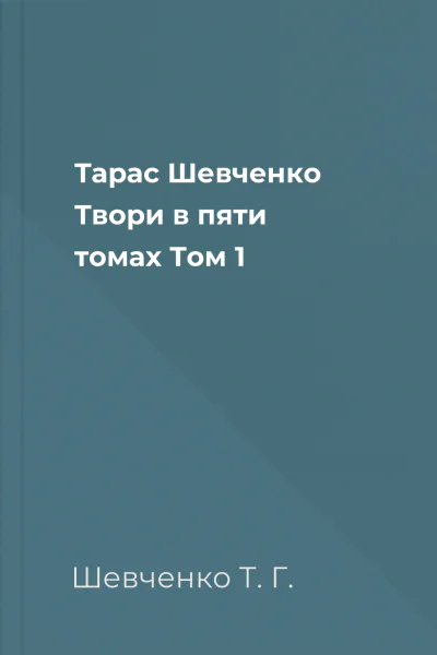 Тарас Шевченко Твори в пяти томах Том 1
