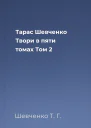 Тарас Шевченко Твори в пяти томах Том 2