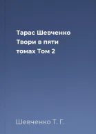 Тарас Шевченко Твори в пяти томах Том 2