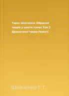 Тарас Шевченко Зібрання творів у шести томах Том 3 Драматичні твори Повісті