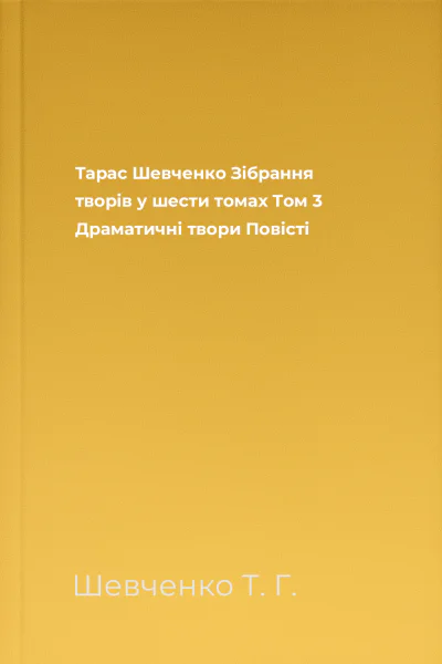 Тарас Шевченко Зібрання творів у шести томах Том 3 Драматичні твори Повісті
