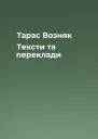 Тарас Возняк Тексти та переклади